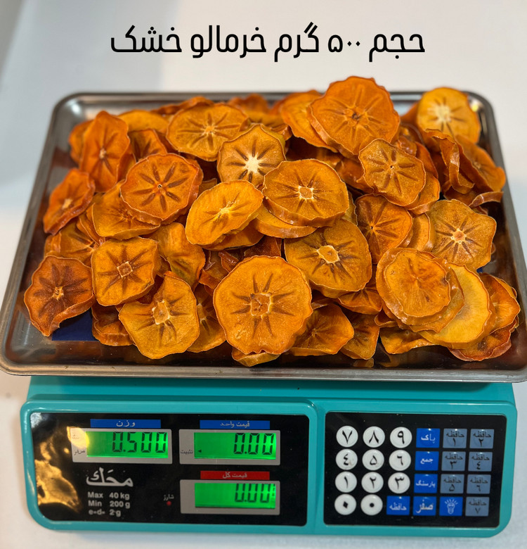 خرمالوخشک باکیفیت صادراتی