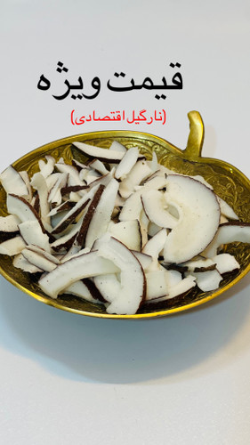 نارگیل خشک باقیمت اقتصادی