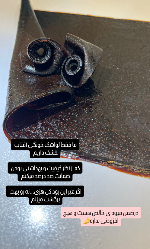 لواشک خانگی بهداشتی در اصفهان